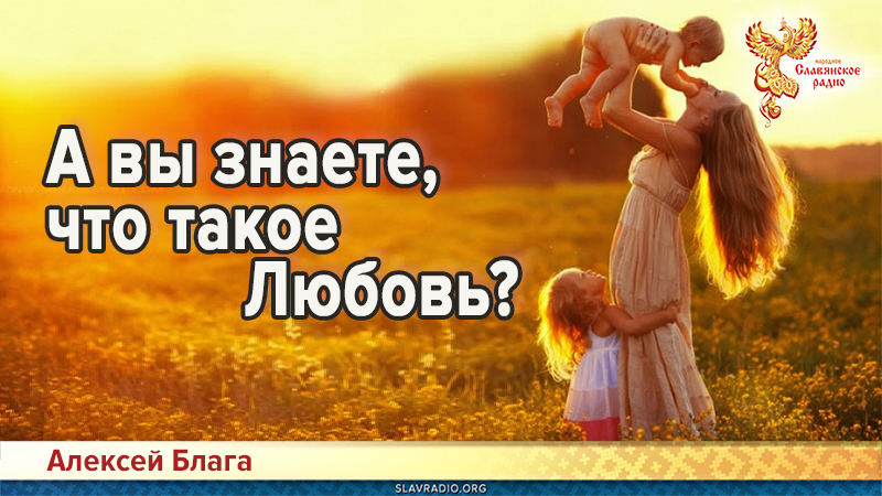 А вы знаете, что такое Любовь?