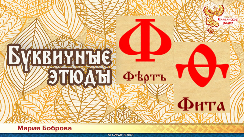 Буквичные этюды. Ферт и Фита 