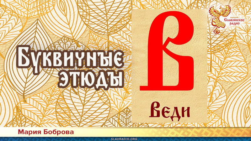 Буквичные этюды. Веди 