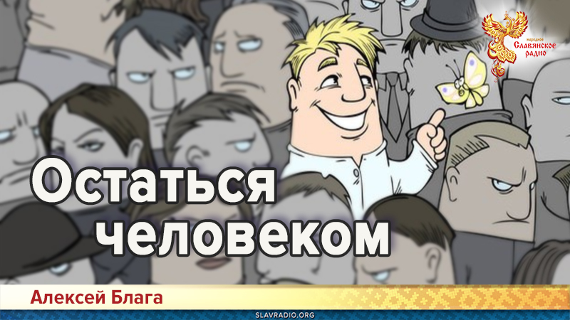 Остаться человеком 