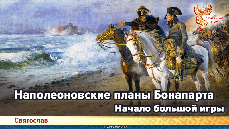 Наполеоновские планы Бонапарта. Начало большой игры