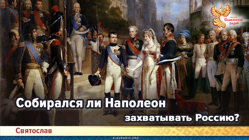Собирался ли Наполеон захватывать Россию?
