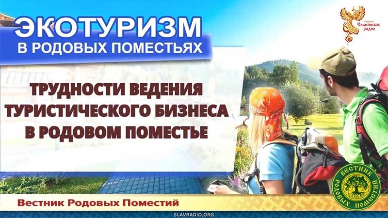 Трудности ведения туристического бизнеса в Родовом Поместье