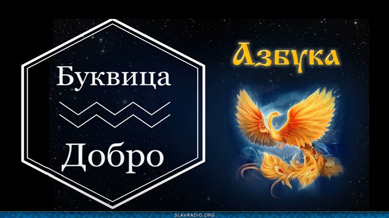 Образовательный центр &ldquo;Живое Знание&rdquo; - Буквица Добро