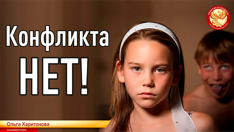 Конфликта НЕТ!