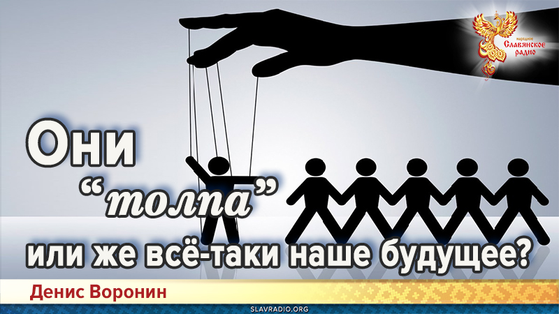 Они "толпа" или же всё-таки наше будущее?