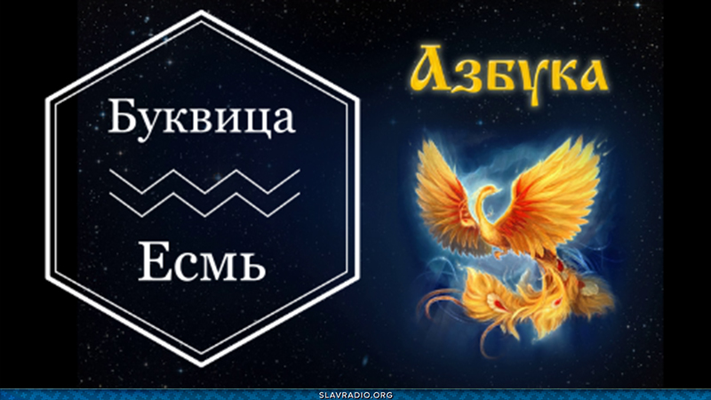 Образовательный центр &ldquo;Живое Знание&rdquo; - Буквица Есмь