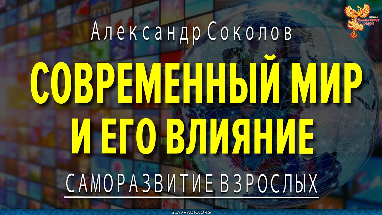 Современный мир и его влияние. Александр Соколов
