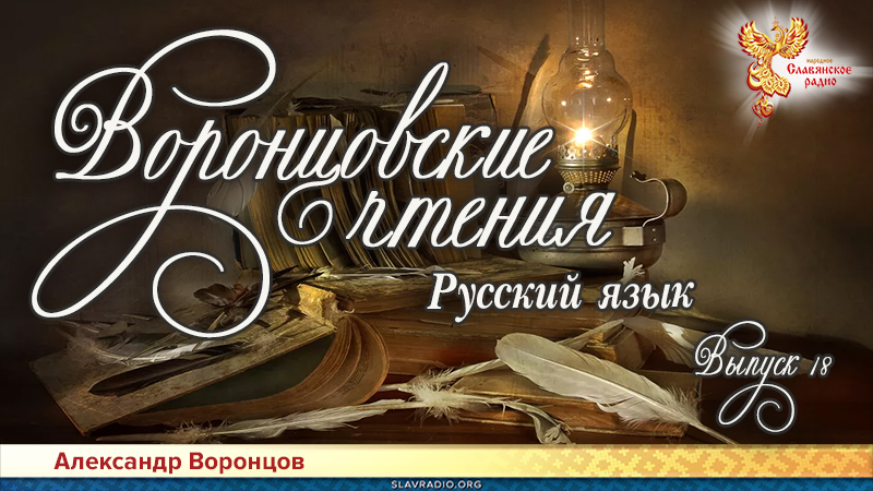 Воронцовские чтения. Выпуск № 18