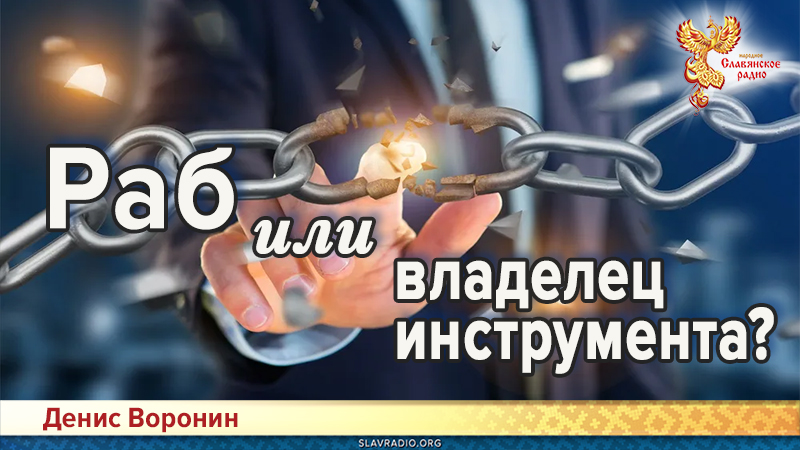 Раб или владелец инструмента?