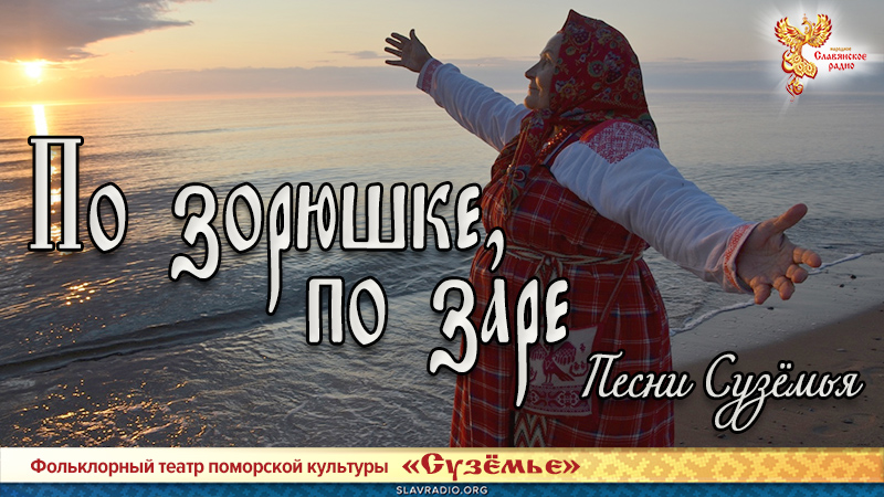 Песни Сузёмья. По зорюшке, по заре (Лирическая)