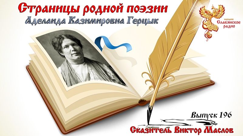 Страницы родной поэзии. Выпуск 196. Аделаида Казимировна Герцык