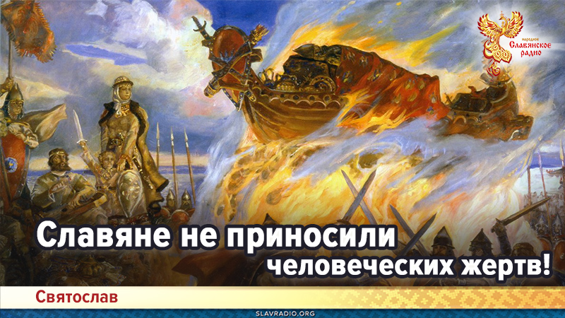 Славяне не приносили человеческих жертв!
