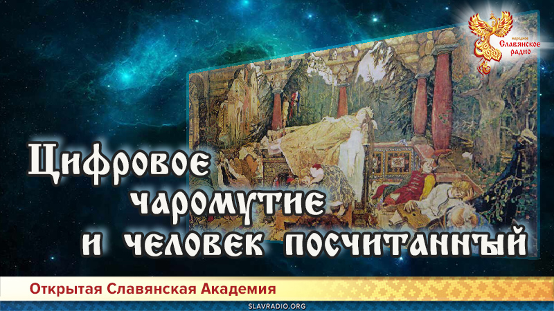 Цифровое чаромутие и человек посчитанный
