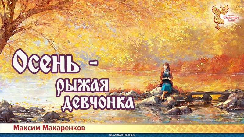 Осень &mdash; рыжая девчонка