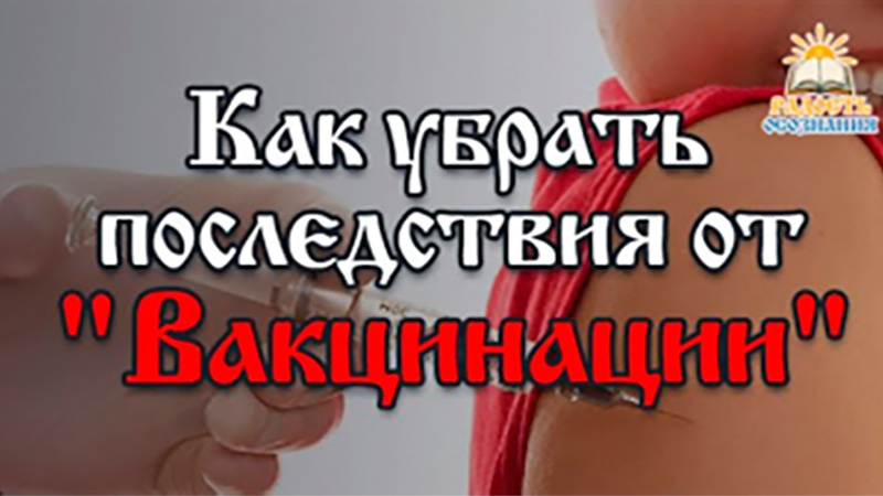 Как убрать последствия от "Вакцинации"