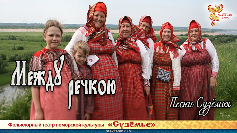 Песни Сузёмья. Между речкою