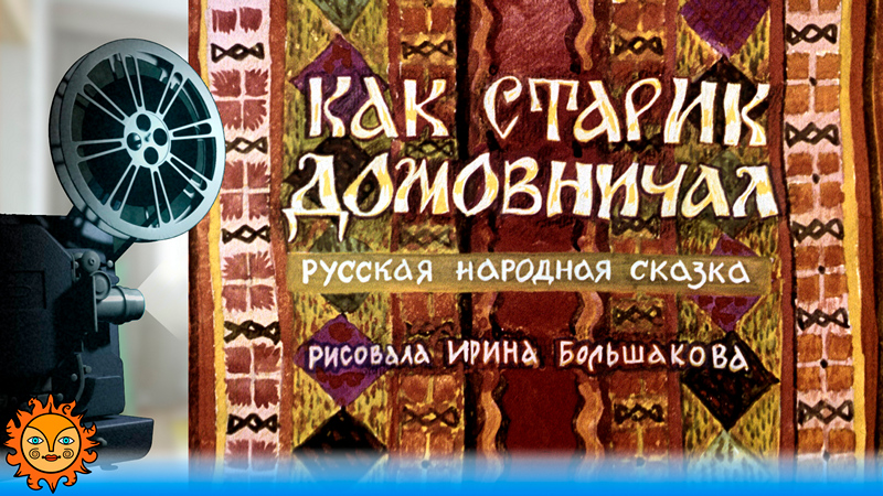 Как старик домовничал