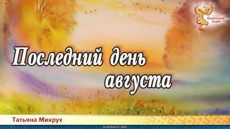 Последний день августа 