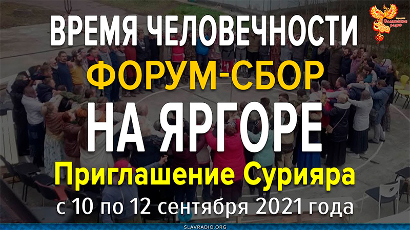 Время Человечности форум-сбор на ЯрГоре. Приглашение Сурияра
