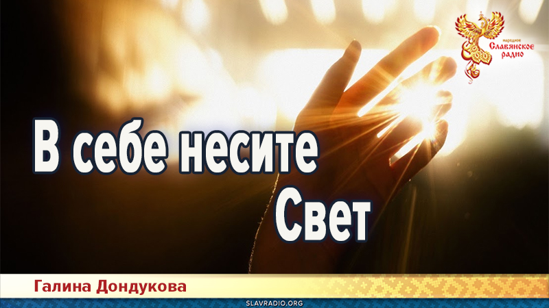 В себе несите Свет