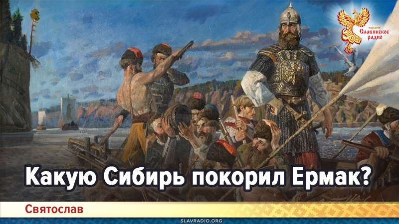 Какую Сибирь покорил Ермак?
