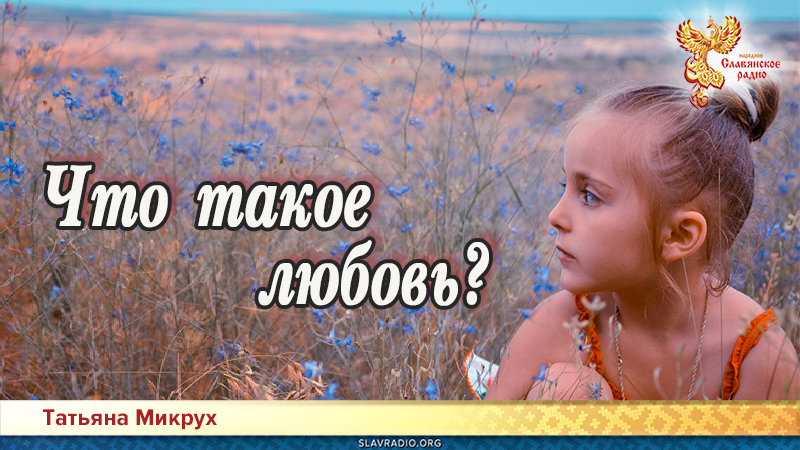 Что такое любовь?