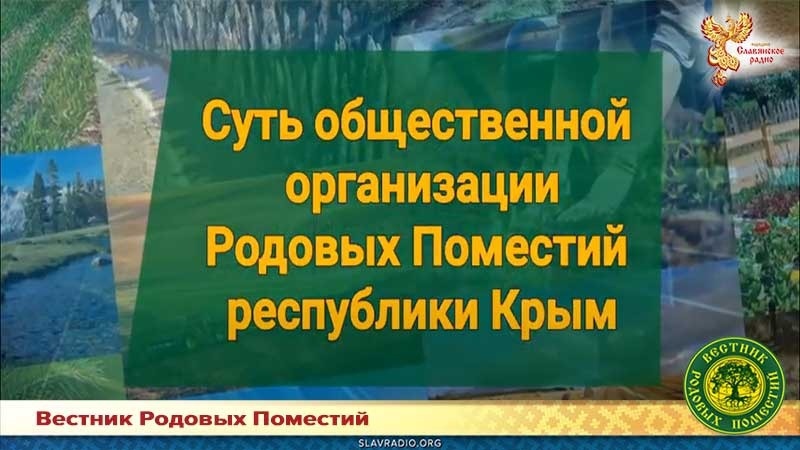 Суть общественной организации Родовых Поместий республики Крым