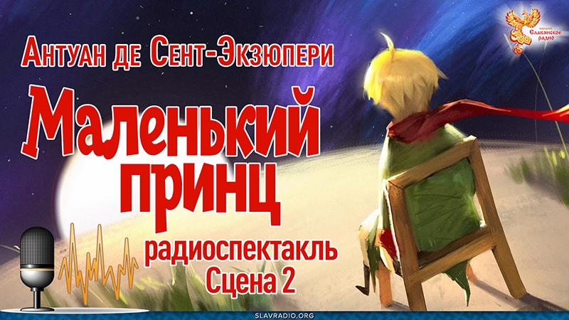  Антуан де Сент-Экзюпери. Маленький принц. Сцена 2