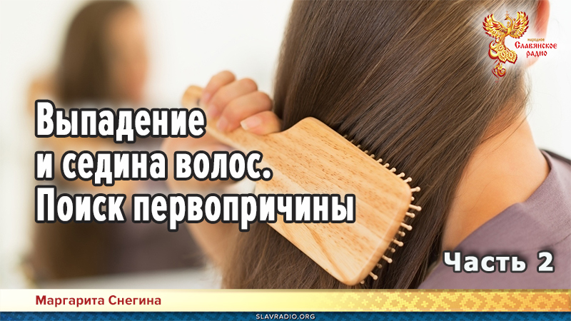 Выпадение и седина  волос: поиск первопричины. Часть 2