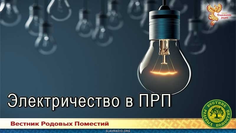 Электричество в ПРП