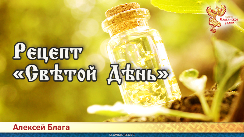 Рецепт &laquo;Свѣтой Дѣнь&raquo;