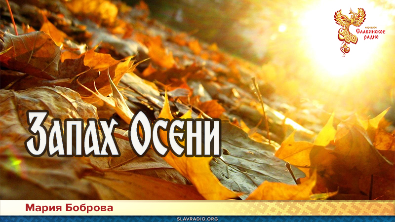 Запах Осени 