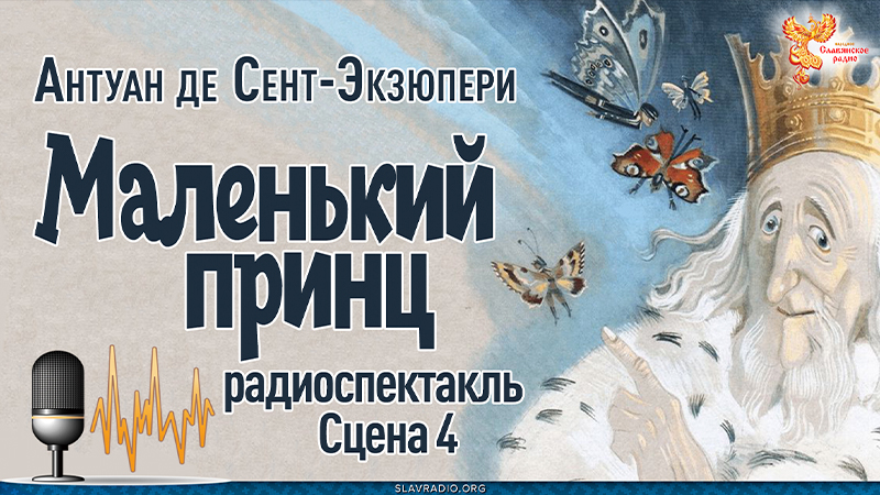  Антуан де Сент-Экзюпери. Маленький принц. Сцена 4