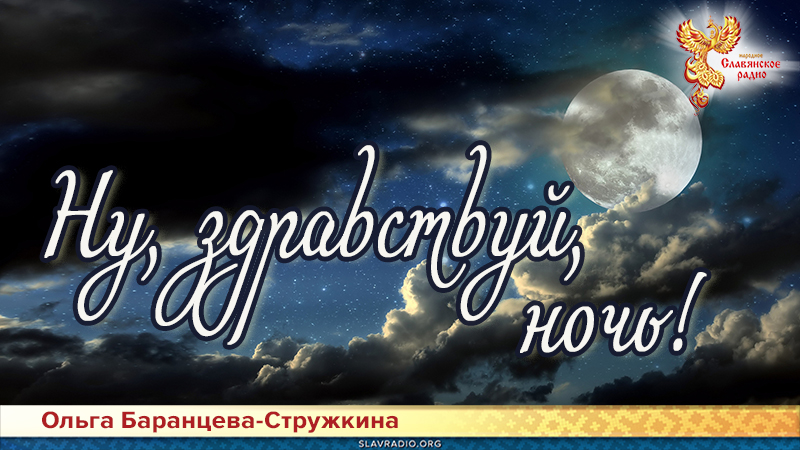 Ну, здравствуй, ночь!