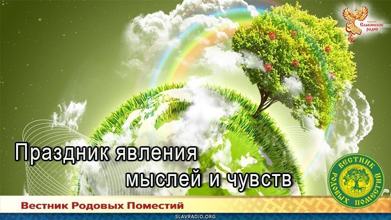 Праздник явления мыслей и чувств