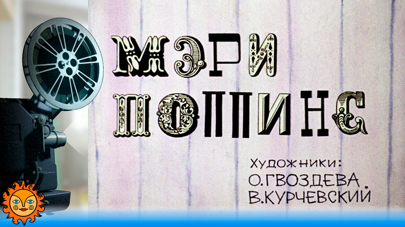 Мэри Поппинс