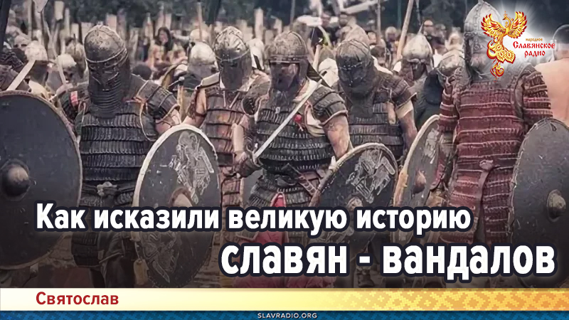 Как исказили великую историю славян - вандалов