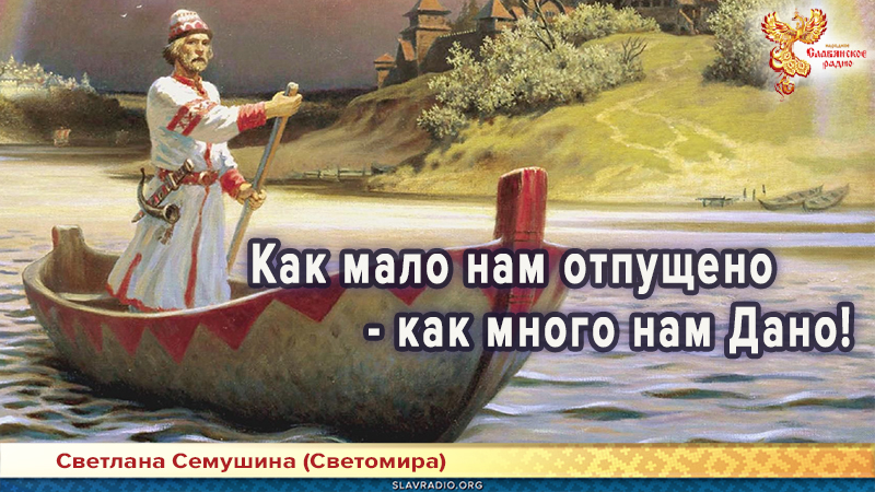 Как мало нам отпущено - как много нам Дано!