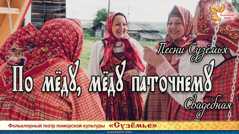 Песни Сузёмья. По мёду, мёду паточнему (свадебная)