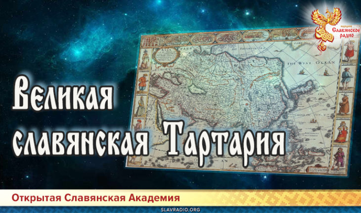 Великая славянская Тартария 