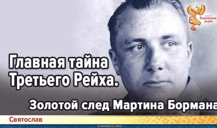 Главная тайна Третьего Рейха. Золотой след Мартина Бормана
