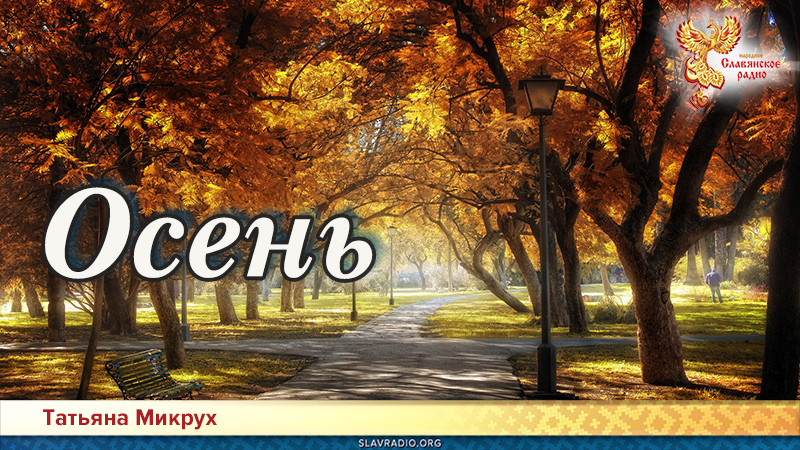 Осень 