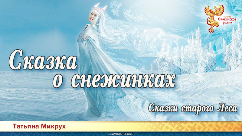 Сказки старого Леса. Сказка о снежинках