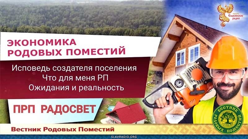 Исповедь создателя поселения