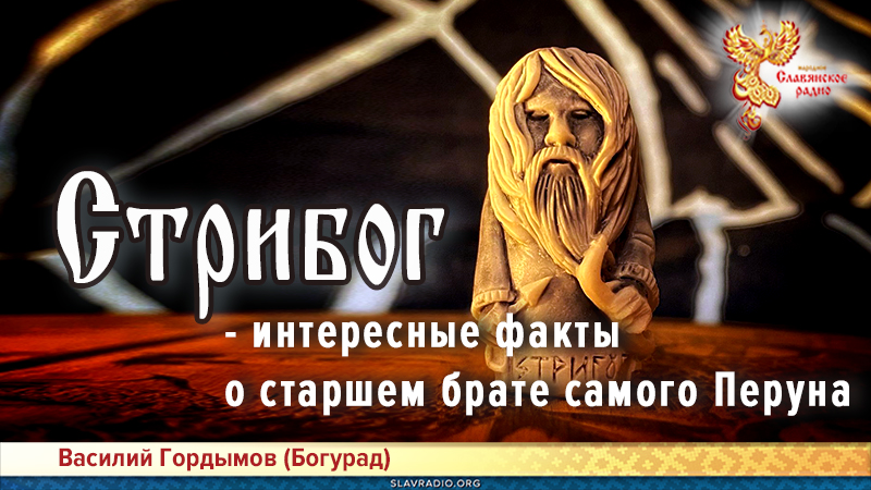Стрибог - интересные факты о старшем брате самого Перуна