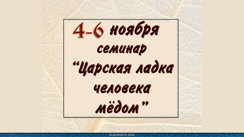 Семинар - Царская ладка человека мёдом. 4-6 ноября 2021