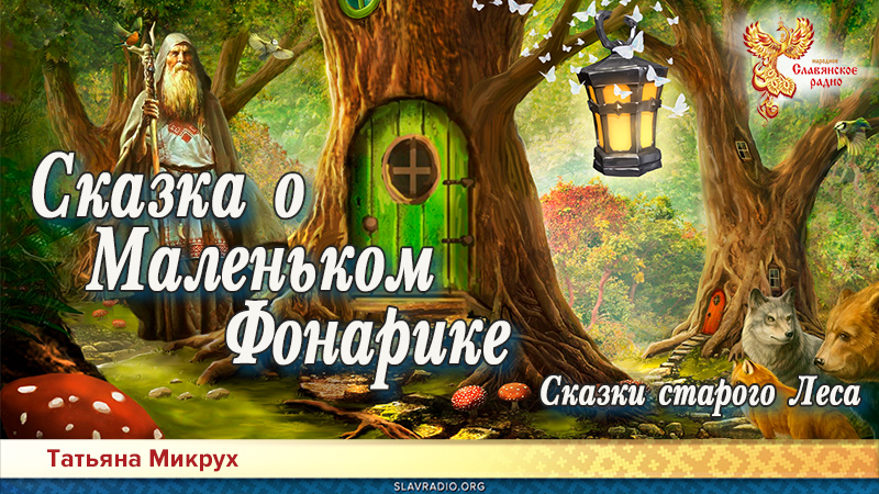 Сказки старого Леса. Сказка о Маленьком Фонарике 