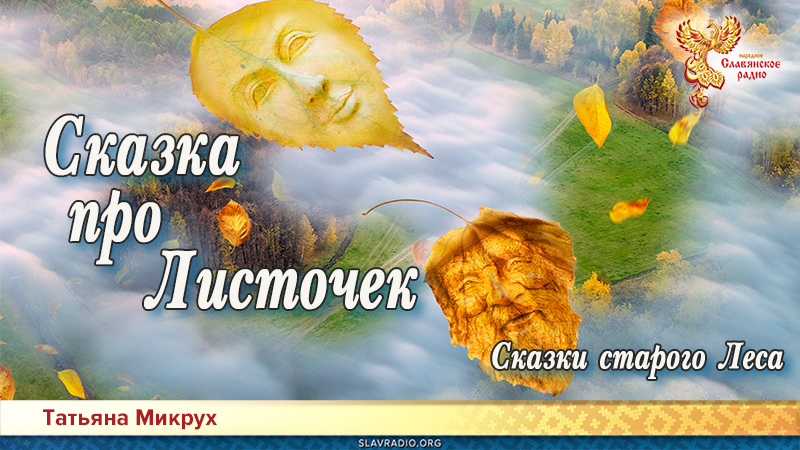 Сказки старого Леса. Сказка про Листочек  