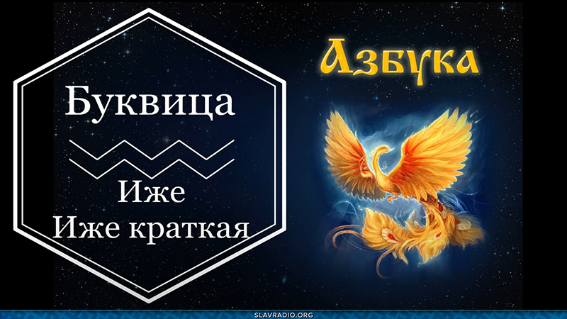 Образовательный центр &ldquo;Живое Знание&rdquo; - Буквица Иже